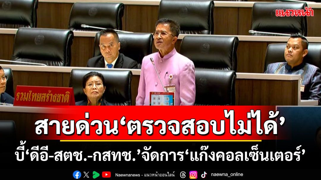 สายด่วน‘ตรวจสอบไม่ได้’ ‘วิทยา’บี้‘ดีอี-สตช.-กสทช.’จัดการ‘แก๊งคอลเซ็นเตอร์’ป่วน