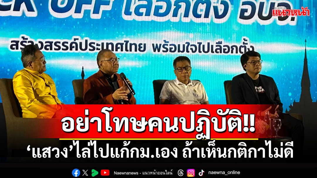 'เลขาฯ กกต.'ลั่นในสนามเลือกตั้งไม่มีเจ้าพ่อ ไล่ไปแก้กม.เอง ถ้าเห็นกติกาไม่ดีอย่าโทษคนปฏิบัติ