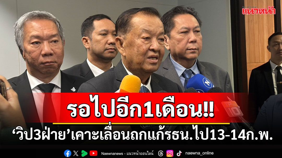 ‘วิป3ฝ่าย’เคาะเลื่อนถกแก้รัฐธรรมนูญ ม.256 ออกไปอีก 1 เดือน