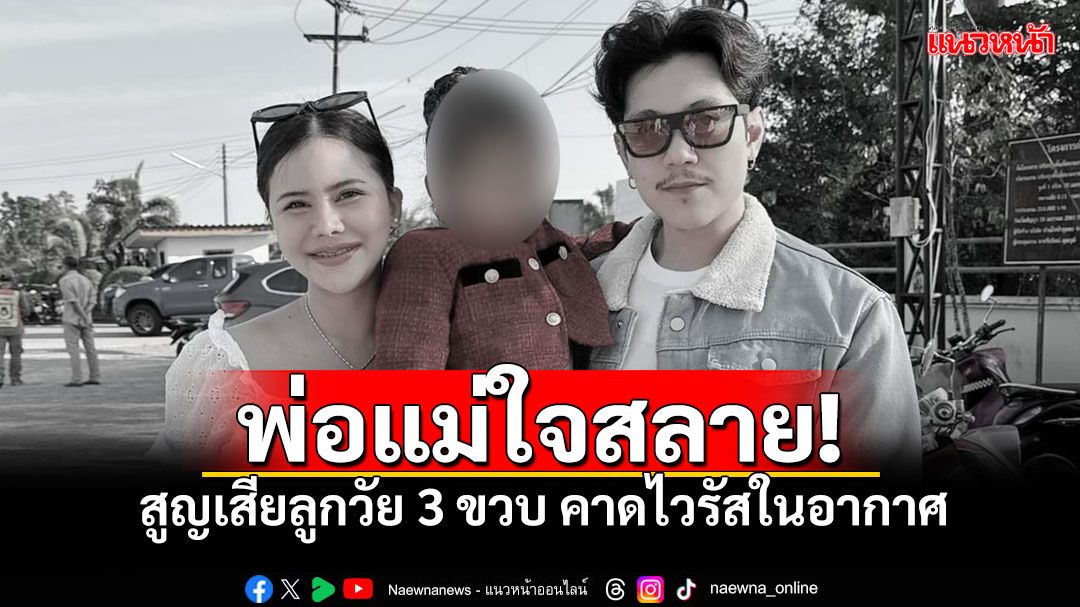 ครอบครัวใจสลาย! สูญเสียลูกวัย3ขวบ ไม่มีอาการอะไร จู่ๆทรุดดับ หมอบอกติดเชื้อในอากาศ