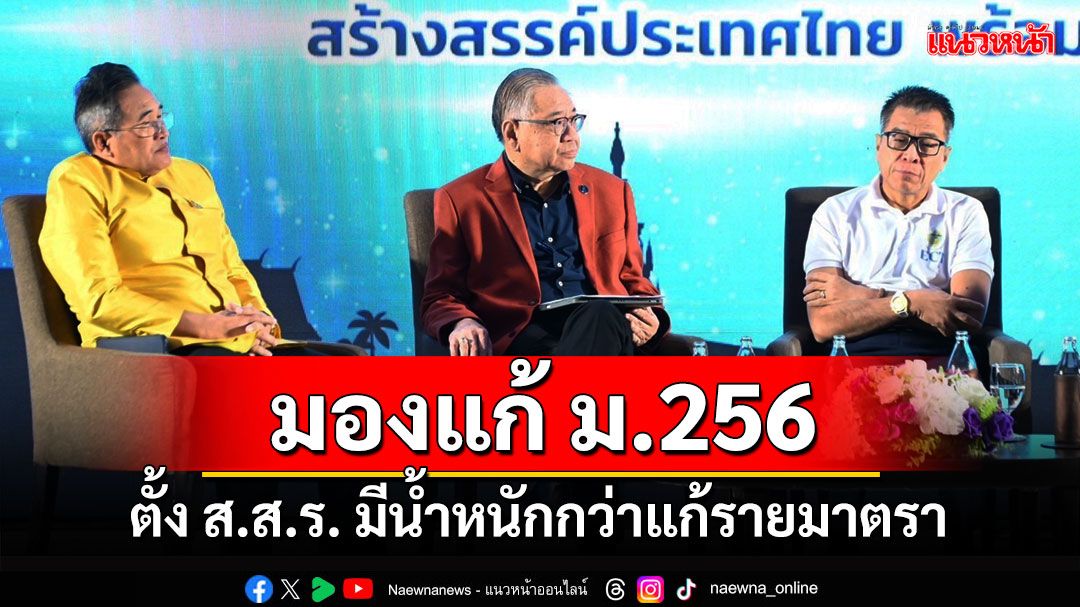 'วุฒิสาร'มองแก้ ม.256 ตั้ง ส.ส.ร. มีน้ำหนักกว่าแก้รายมาตรา