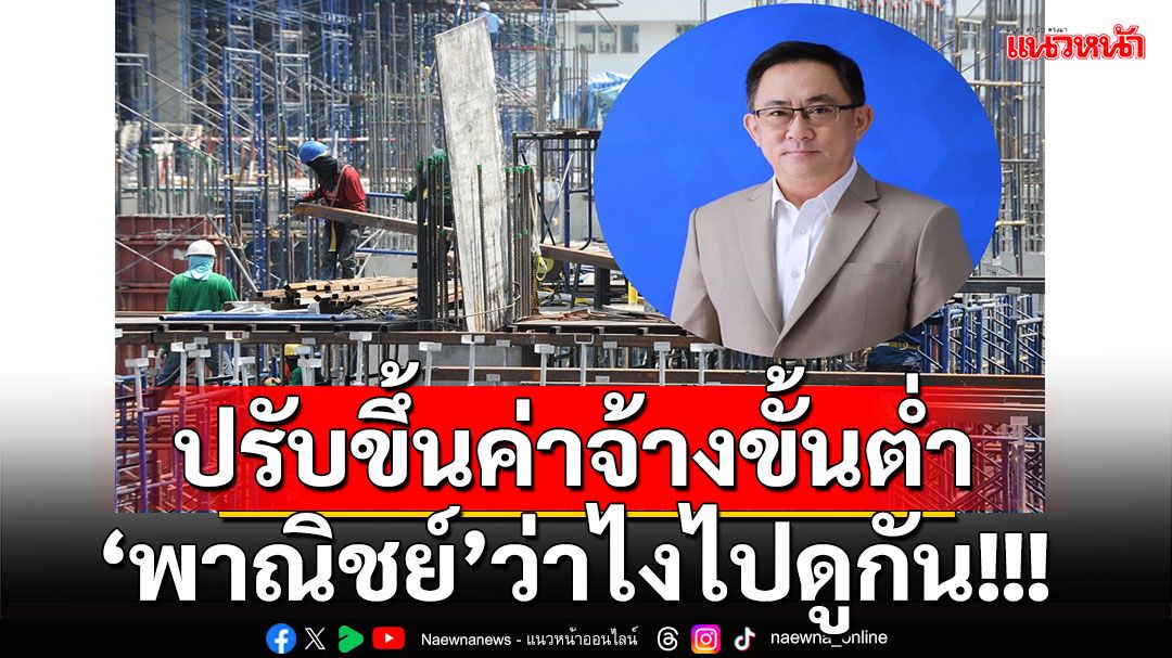 'พาณิชย์'เผยปรับค่าจ้างขั้นต่ำส่งผลต่อเงินเฟ้อไม่มาก