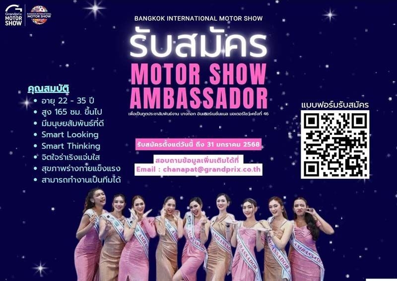 ด่วน!! เปิดรับสมัคร Motor Show Ambassador 2025