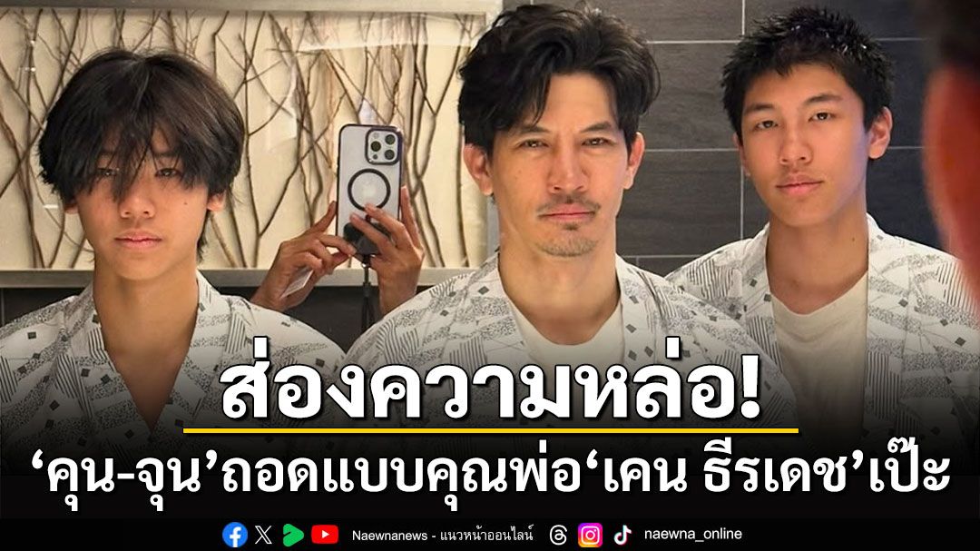 คุน-จุน ลูกชายของ 'เคน ธีรเดช' ส่งเกินพ่อ! ความหล่อและเสน่ห์แบบเต็มๆ