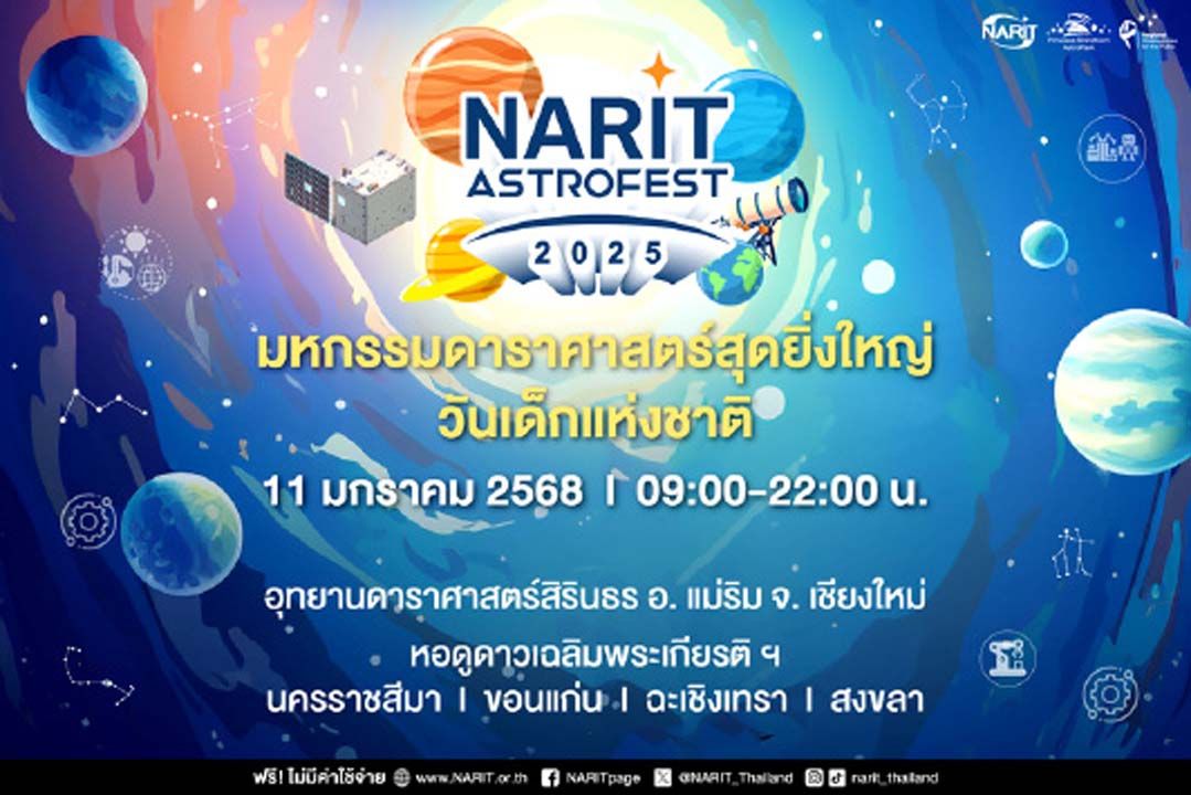 สดร.ชวนเที่ยวงานมหกรรมดาราศาสตร์สุดยิ่งใหญ่แห่งปี 11 ม.ค.นี้