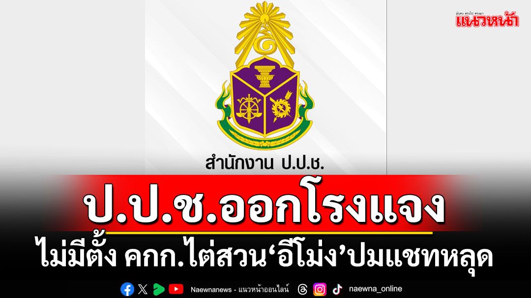 ป.ป.ช.ออกโรงแจง! ไม่มีตั้ง คกก.ไต่สวน‘อีโม่ง’ปมแชทหลุด