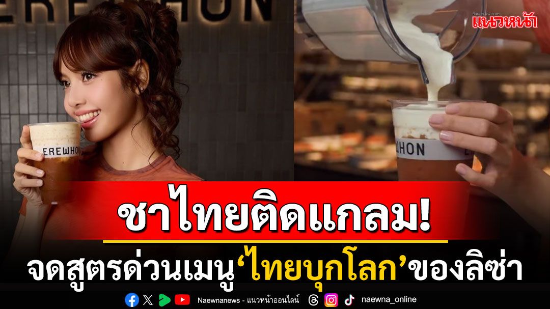 ชีเสิร์ฟ! เปิดสูตร'ชาไทยเย็น'ของ'ลิซ่า'ที่ขายในErewhon ราคาสุดจึ้งเน้นส่วนผสมสุดพรีเมี่ยม