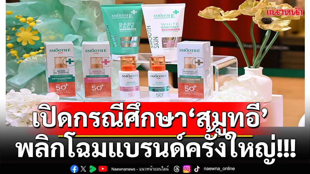 สมูทอีทุ่ม 200 ล้าน พลิกโฉมแบรนด์ครั้งใหญ่