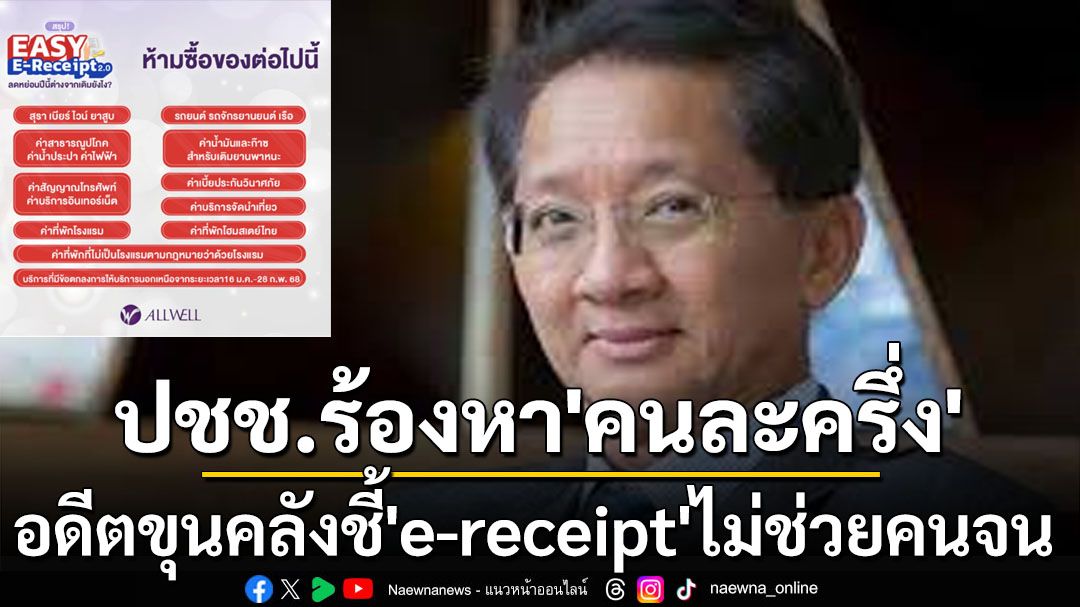 ไม่ช่วยคนจน! อดีตขุนคลังชี้ช่องโหว่‘e-receipt’เหตุผลทำไมประชาชนเรียกร้องหา‘คนละครึ่ง’