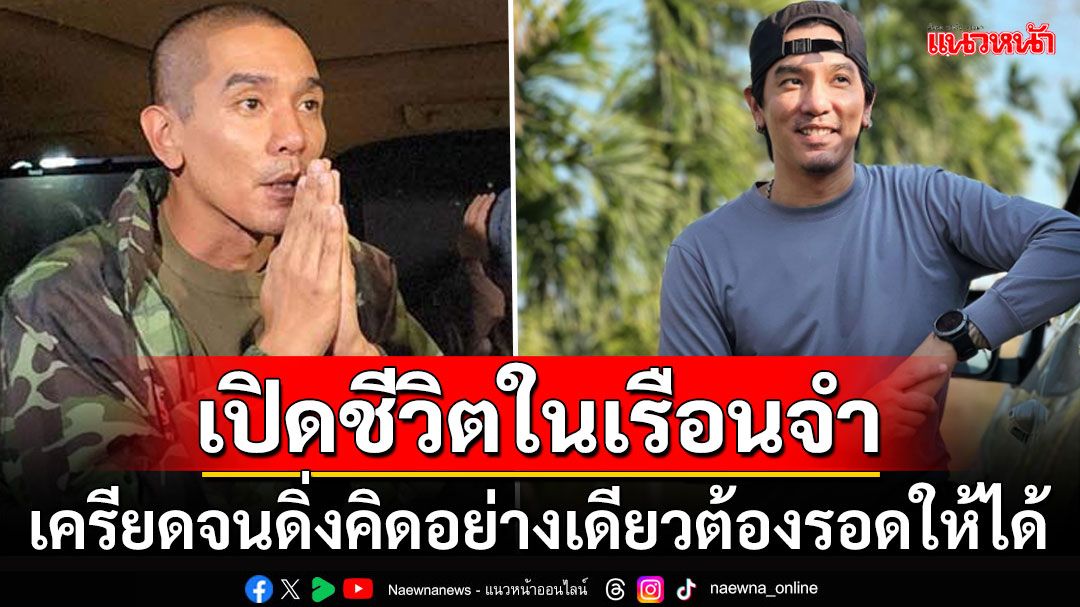 'ดีเจแมน'เล่าชีวิตในเรือนจำ! เครียดหนักจนอุจจาระเป็นเลือด ดิ่งแต่ต้องเอาชีวิตรอดให้ได้