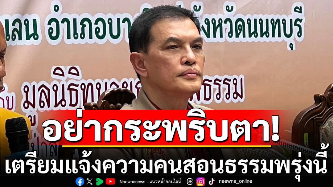 อย่ากระพริบตา! 'ทนายอนันต์ชัย'เดินหน้าเต็มสูบ เตรียมแจ้งความคนสอนธรรมพรุ่งนี้