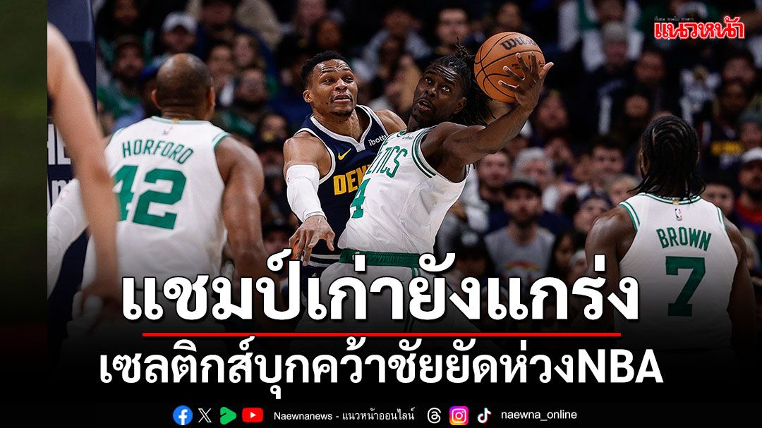 เซลติกส์ยังแกร่ง!บุกคว้าชัยNBA