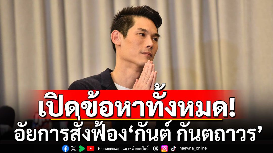 'กันต์ กันตถาวร'ไม่รอด! อัยการสั่งฟ้องคดีดิไอคอน เปิดข้อหาทั้งหมด