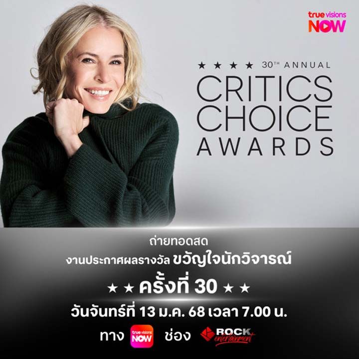 ร่วมลุ้น ‘Critics Choice Awards ครั้งที่ 30’  รางวัลขวัญใจนักวิจารณ์วงการฮอลลีวู้ด