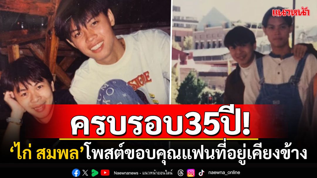 รักมั่นคง! 'ไก่ สมพล'โพสต์ซึ้งถึงแฟนหนุ่ม ขอบคุณที่เคียงข้างกันนาน35ปี