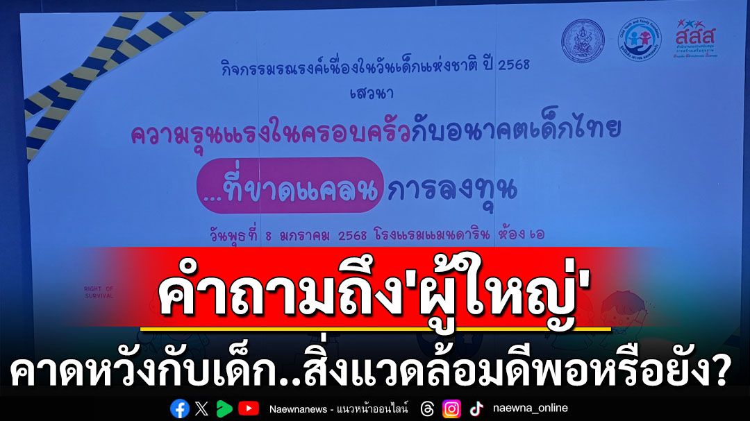 วงเสวนาย้อนถามผู้ใหญ่เมืองไทย คาดหวังกับเด็กแล้วเตรียมสิ่งแวดล้อมให้‘เพียงพอ-ดีพอ’หรือยัง?