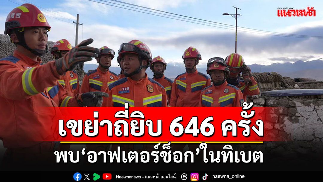 พบ'อาฟเตอร์ช็อก' 646 ครั้ง หลังแผ่นดินไหวใหญ่ในทิเบต