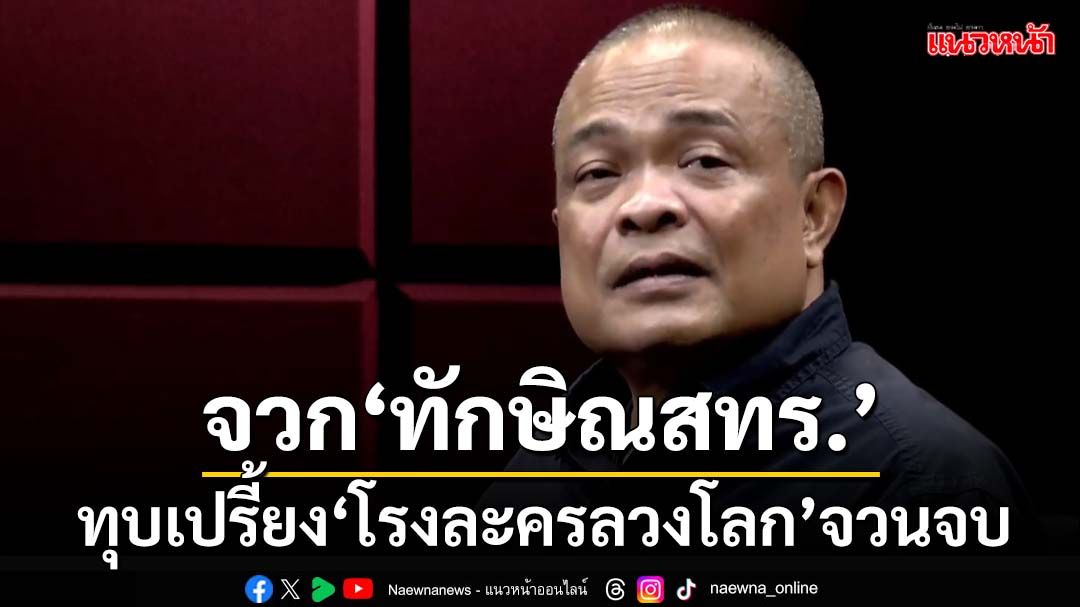 จวก‘ทักษิณสทร.’! จตุพรแฉอยากดัน‘พท.’ยิ่งใหญ่เท่า‘ทรท.’ โรงละครลวงโลกจวนจบ