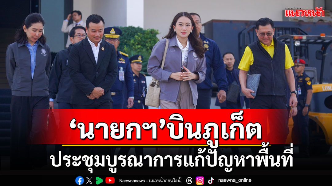 'นายกฯ'บินภูเก็ต ประชุมบูรณาการแก้ปัญหาพื้นที่ ก่อนเปิดงานแสดงเรือนานาชาติ