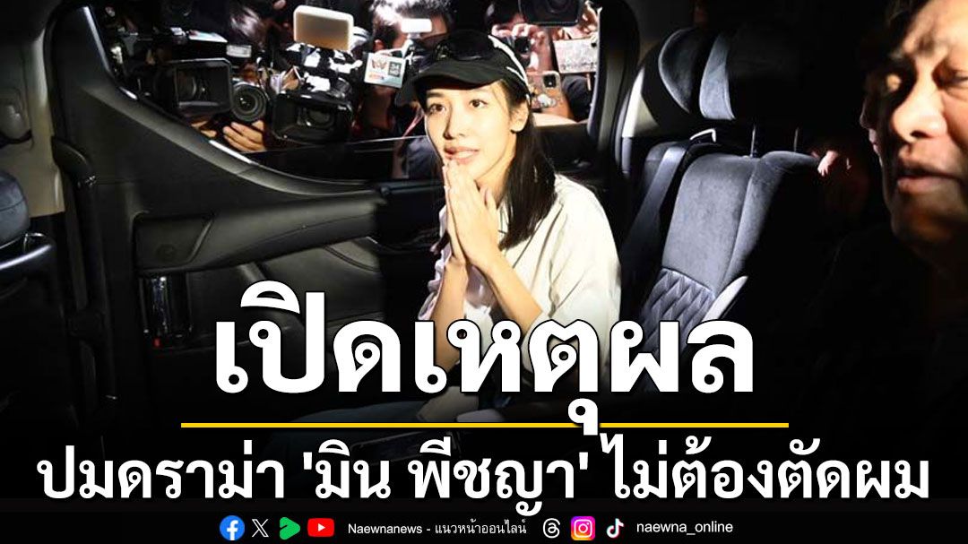 เปิดเหตุผล ปมดราม่า 'มิน พีชญา' ไม่ต้องตัดผม แต่งหน้าได้ หลังปล่อยตัว