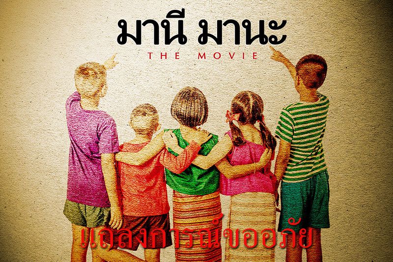 'มานีมานะThemovie'แถลงการณ์ขออภัย ต่อครอบครัว'ท่านอาจารย์ รัชนี ศรีไพรวรรณ'