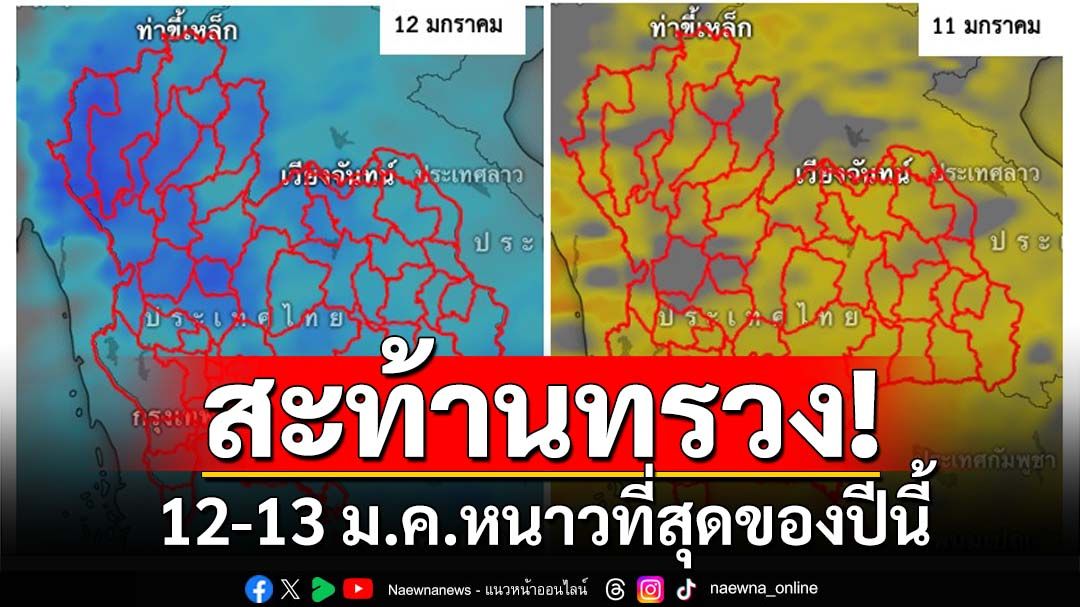 สะท้านทรวง! 12-13 ม.ค.หนาวที่สุดปีนี้ ‘กทม.’เย็นสุดรอบ 40 ปี ระวังฝุ่นPM2.5