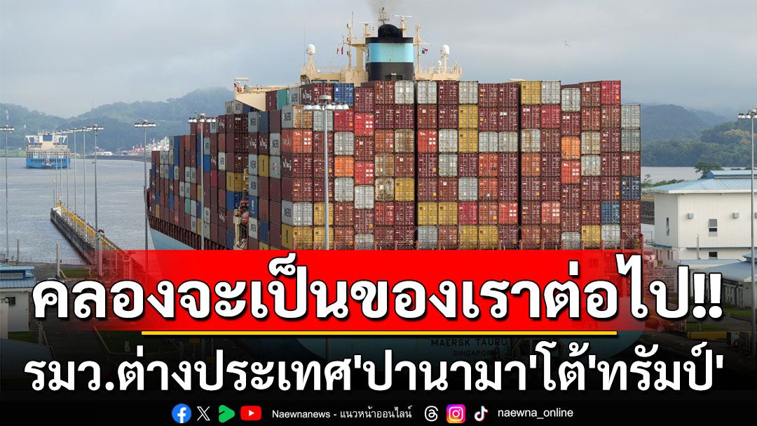 คลองจะเป็นของเราต่อไป! รมว.ต่างประเทศ‘ปานามา’โต้‘ทรัมป์’เปรยอาจส่งทหาร‘สหรัฐฯ’เข้ายึด