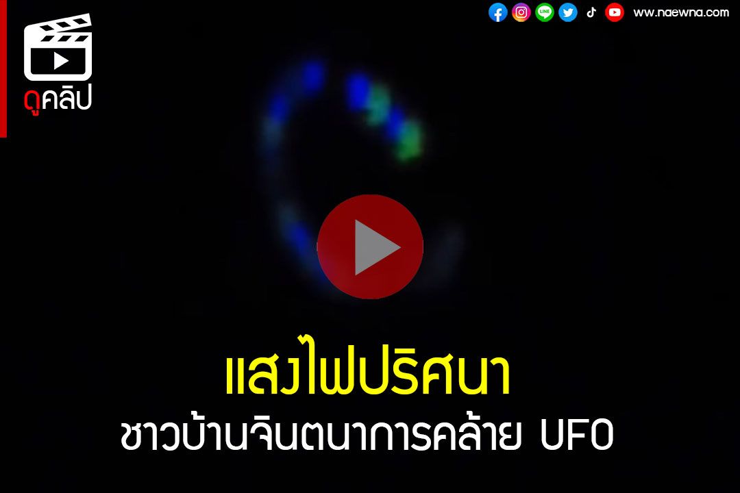 (คลิป) ชาวบ้านฮือฮา! พบแสงไฟวงกลมประหลาด จินตนาการคล้ายจานบินUFO