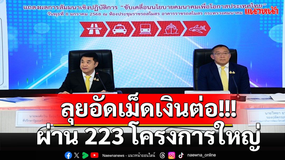 'สุริยะ'เร่งเครื่องโปรเจกต์สำคัญปี'68 รวม 223 โครงการ วงเงิน 1.36 แสนล้าน