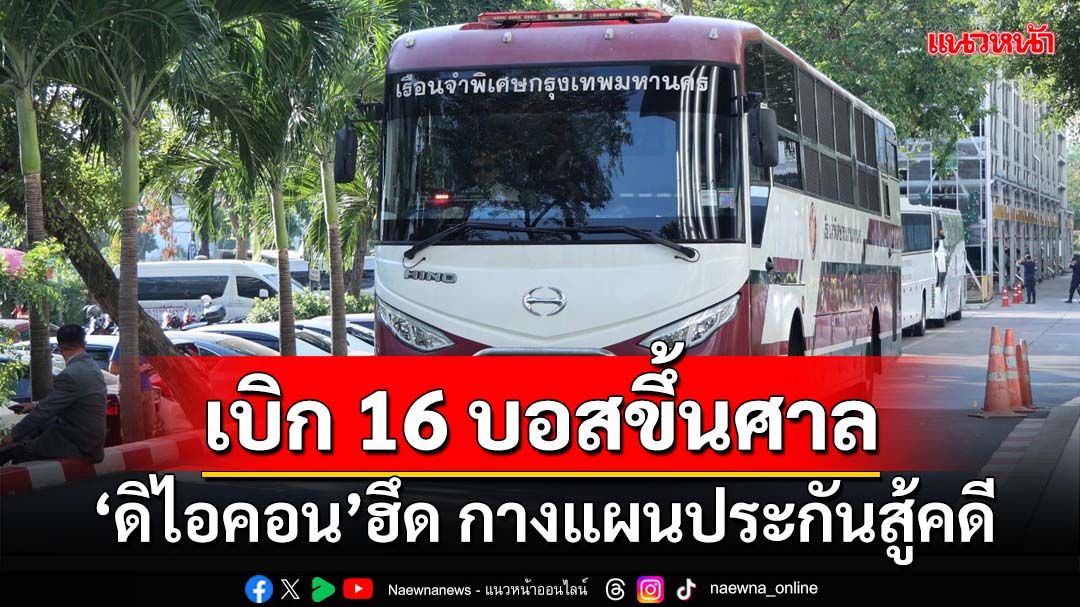 ‘ดิไอคอน’ฮึด! เบิกตัว 16 บอสขึ้นศาล ‘ทนายวิฑูรย์’ลั่นทั้งหมดปฏิเสธ กางแผนประกันสู้คดี