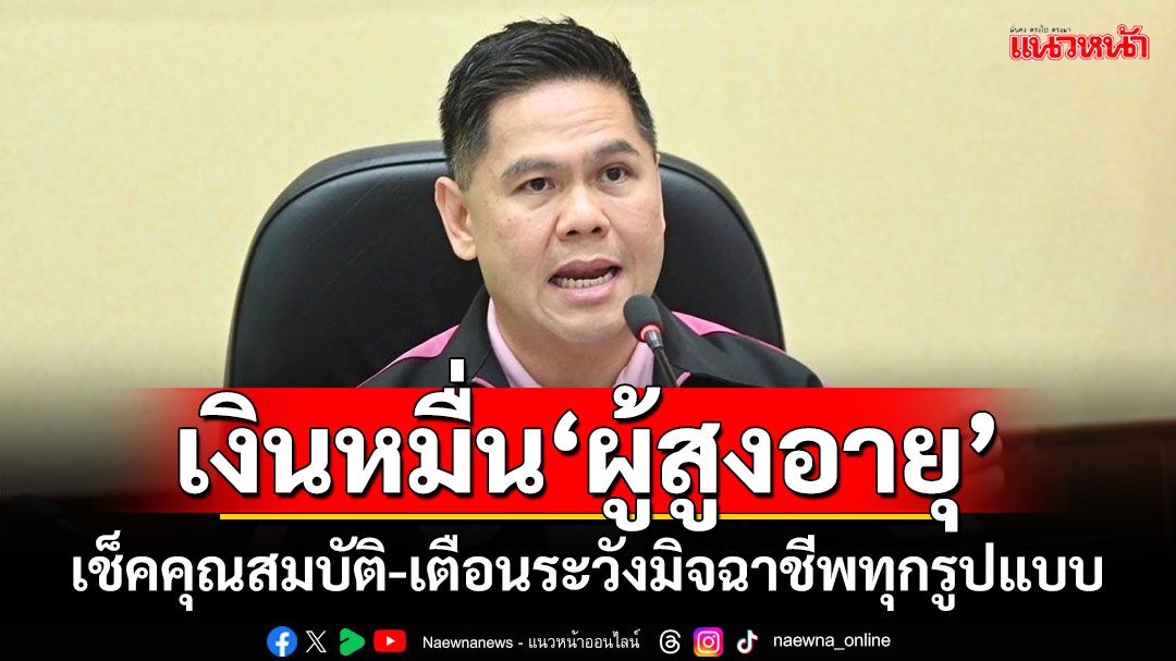 'วราวุธ'ระบุ สศค.กำหนดคุณสมบัติแจกเงินหมื่น'ผู้สูงอายุ' เตือนระวังมิจฉาชีพทุกรูปแบบ