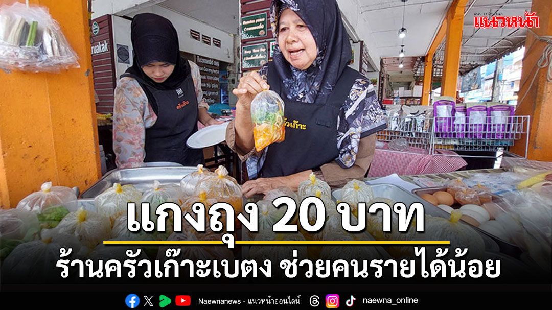 มีอยู่จริง! แกงถุง 20 บาท ที่ร้านครัวเก๊าะเบตง ช่วยคนรายได้น้อย
