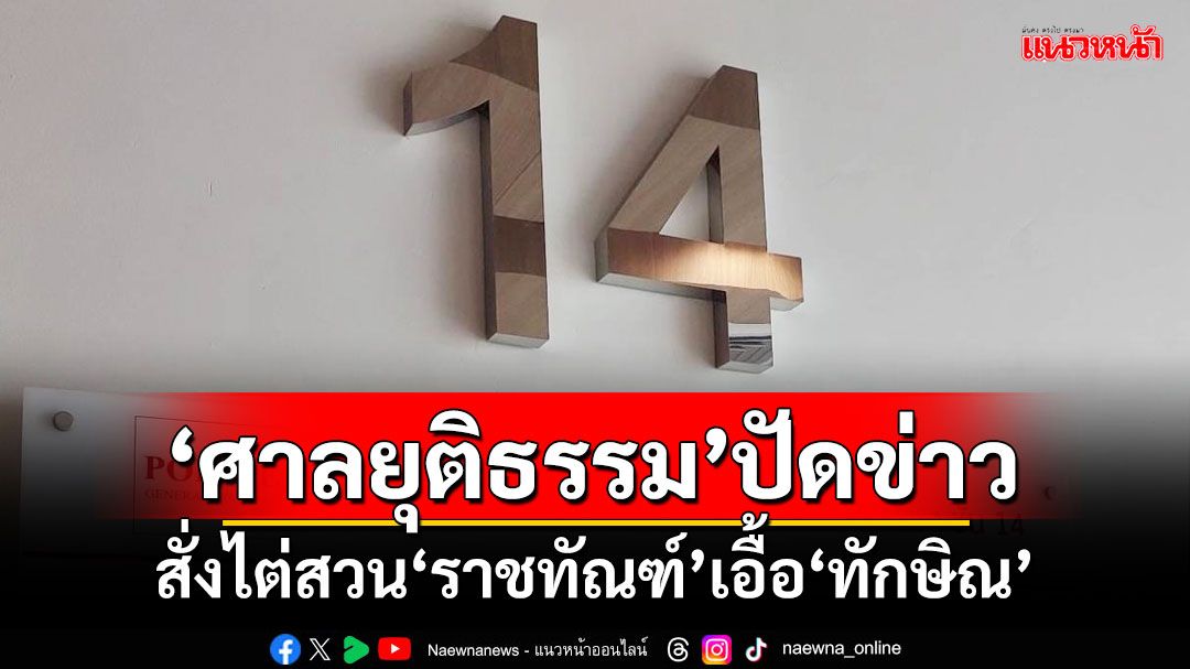 ข่าวเท็จ! 'ศาลยุติธรรม'ปัดข่าวสั่งไต่สวน'ราชทัณฑ์'เอื้อ'ทักษิณ'ชั้น 14