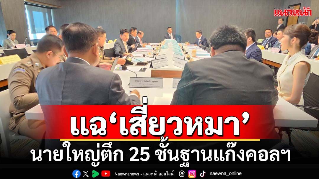 เต็มข้อ! แฉ‘เสี่ยวหมา’นายใหญ่ตึก 25 ชั้น เปิดหมดเปลือก‘เหลี่ยม’แก๊งคอลฯ