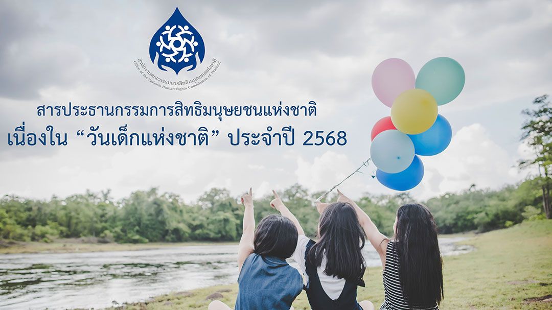 ประธานกสม.ส่งสาร'วันเด็กแห่งชาติ 2568' ขอผู้ใหญ่-สังคม ตระหนักถึงการคุ้มครอง