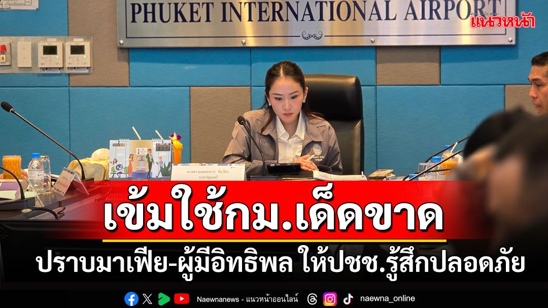 'นายกฯ'สั่งตร.เข้มใช้กฎหมายให้เด็ดขาดปราบมาเฟีย-ผู้มีอิทธิพล ให้ปชช.รู้สึกปลอดภัย