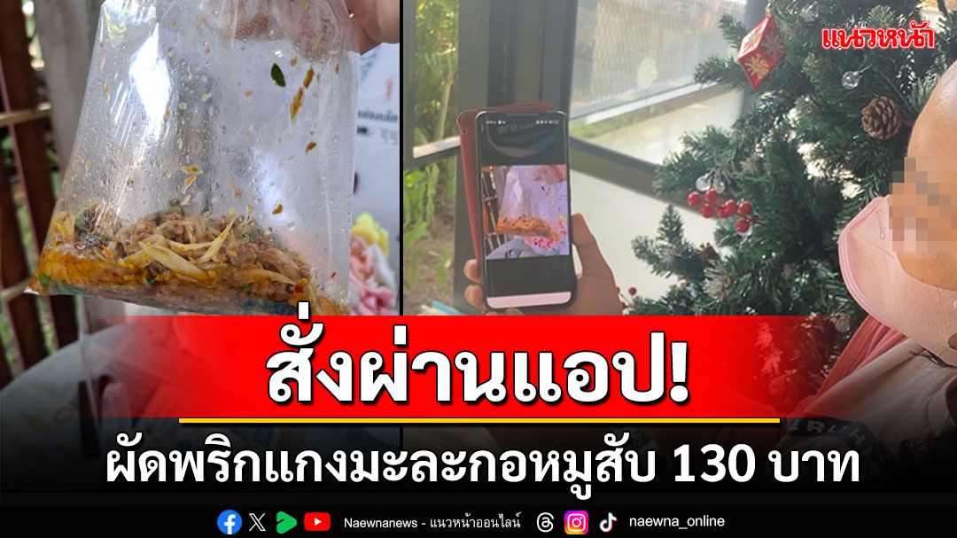 สั่งผ่านแอป! ผัดพริกแกงมะละกอหมูสับ130บาท คอมเม้นเอกฉันท์แพงไป