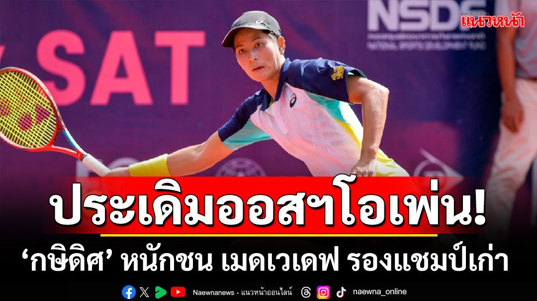 ประเดิมออสฯโอเพ่น! กษิดิศ งานหนักชน เมดเวเดฟ รองแชมป์เก่า