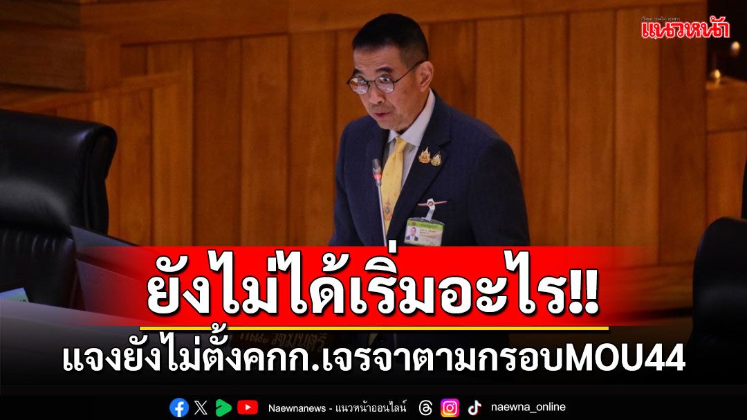 ‘กต.’แจงยังไม่ตั้งคกก.ตามกรอบMOU44 เพื่อเจรจาพื้นที่ทับซ้อนไทย-กัมพูชา