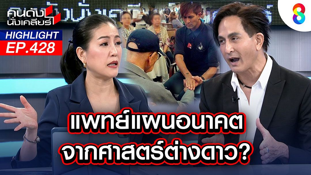 'พีท ทองเจือ'เผยได้รับพลังงานมนุษย์ต่างดาวรักษาโรค อ.เจษฎา ย้ำเชื่อได้ แต่ไม่ควรละทิ้งการรักษาแพทย์แผนปัจจุบัน