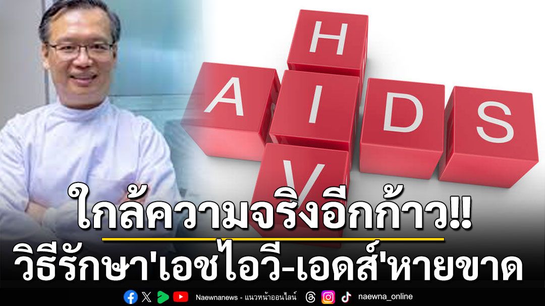 ใกล้ความจริงอีกก้าว! ‘ดร.อนันต์’เผยงานวิจัยล่าสุด วิธีรักษา‘เอชไอวี-เอดส์’ให้หายขาด