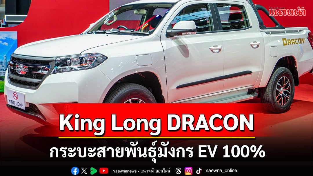 King Long DRACON กระบะสายพันธุ์มังกร EV 100%