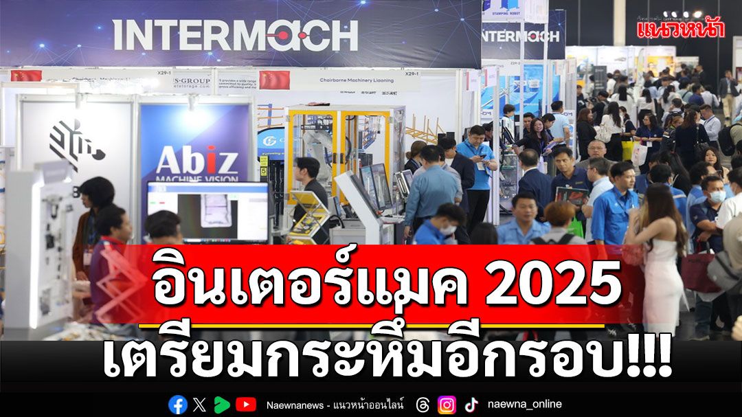 อินฟอร์มาฯ สานต่อความสำเร็จในปีที่ 41 งาน “อินเตอร์แมค 2025”