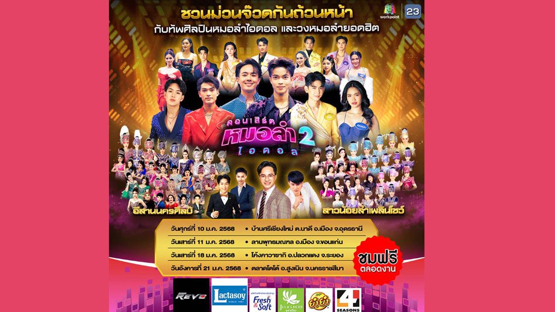 ‘คอนเสิร์ต หมอลำไอดอล 2’ เปิดศักราชความม่วน