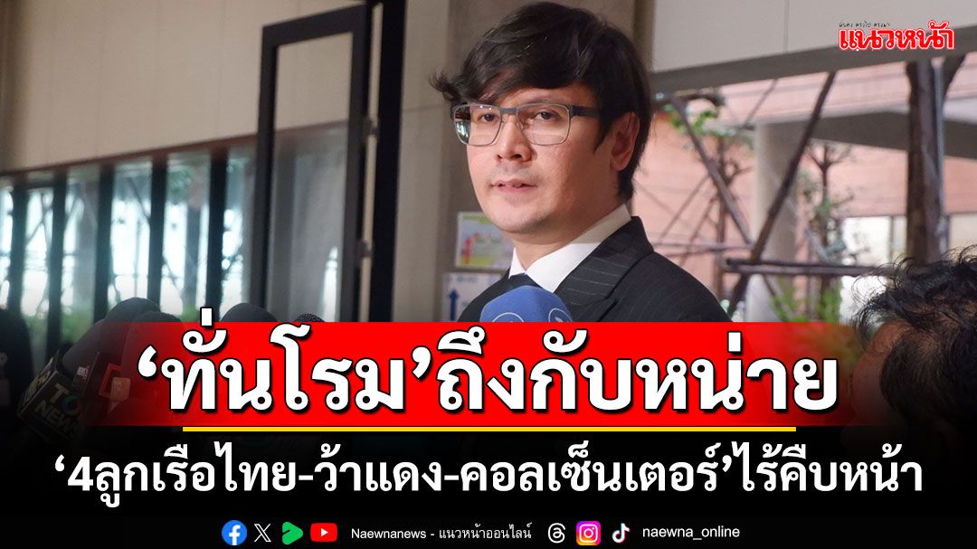 ‘ทั่นโรม’ถึงกับหน่าย! ปม‘4ลูกเรือประมงไทย-ว้าแดง-คอลเซ็นเตอร์’ไร้คืบหน้า