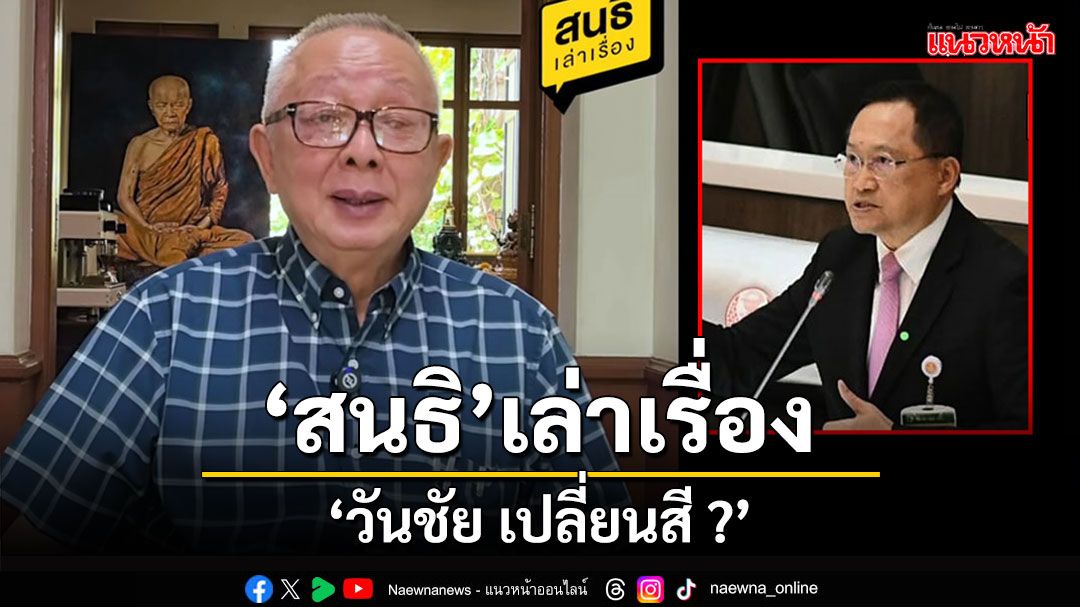 'สนธิ'เล่าเรื่อง'วันชัยเปลี่ยนสี'ไม่ใช่คนเดิมที่เคยปากกล้าแสดงความเที่ยงตรง-เที่ยงธรรม