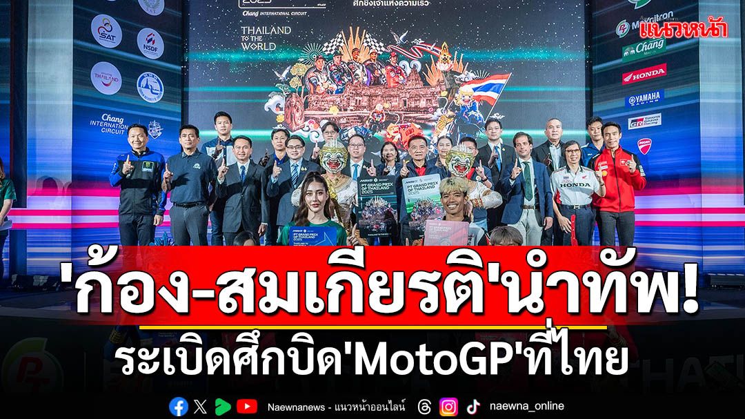 'ก้อง-สมเกียรติ'นำทัพ!ระเบิดศึกบิด'MotoGP'ที่ไทย