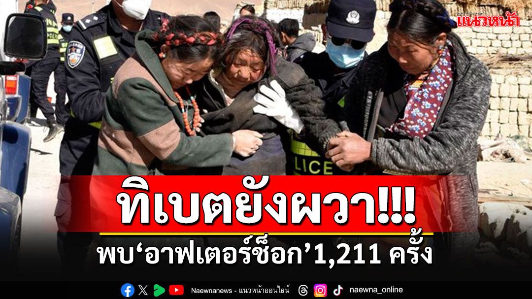 พบ'อาฟเตอร์ช็อก' 1,211 ครั้ง หลังแผ่นดินไหวใหญ่ในทิเบต