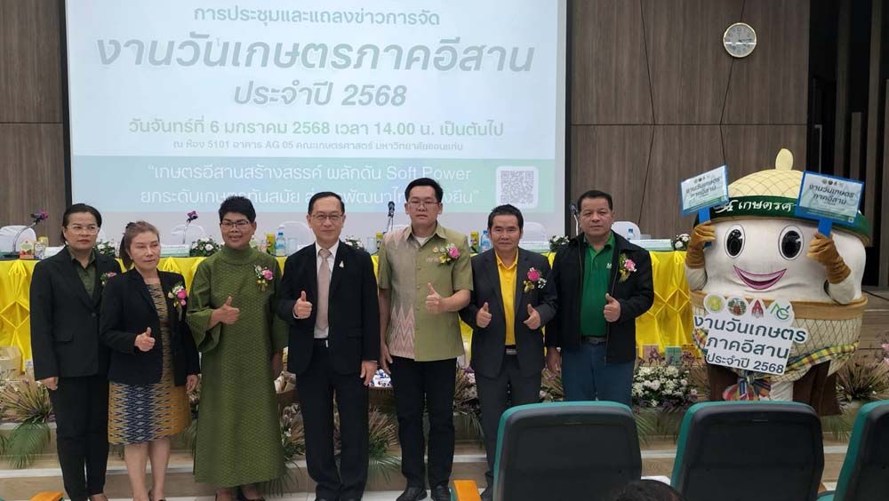 รายงานพิเศษ : มข. จัดใหญ่ งานวันเกษตรภาคอีสาน ปี 2568   ‘เกษตรอีสานสร้างสรรค์ ผลักดัน Soft Power’