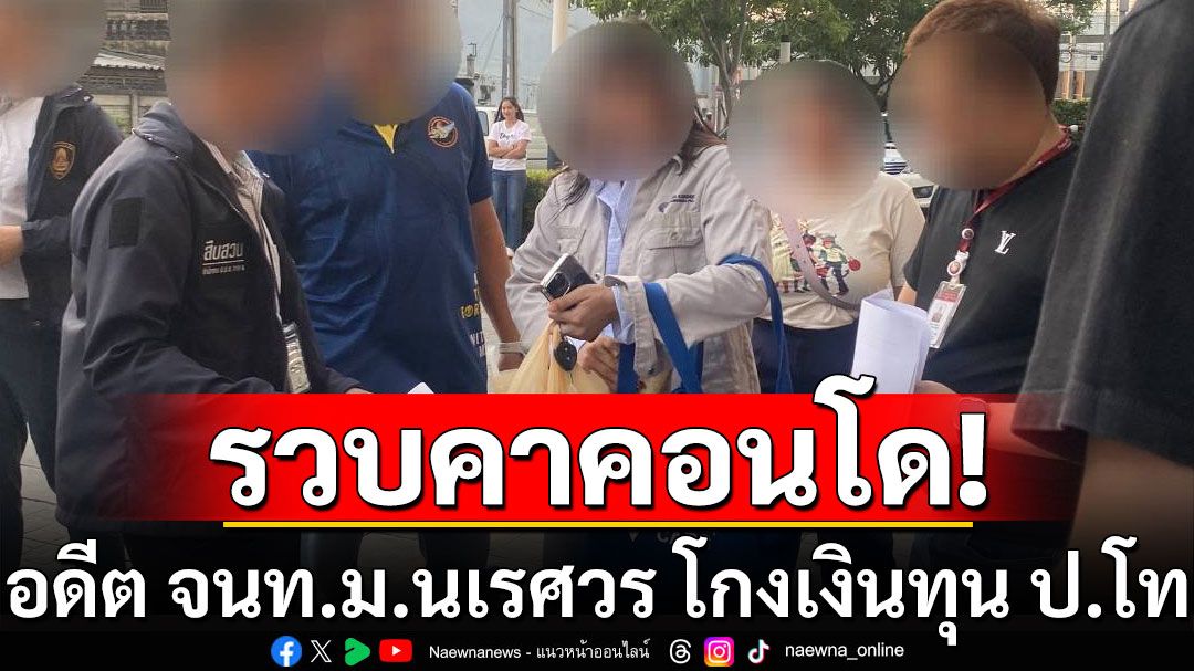 รวบคาคอนโด! อดีต จนท.ม.นเรศวร ทุจริตทุนการศึกษานิสิต ป.โท